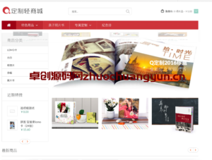 PHP在线定制商城系统V3.0源码｜DIY礼品定制+可视化编辑器｜SEO优化全站缓存｜开源商城解决方案 | 卓创源码网