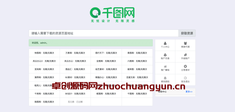 【卓创下载】多平台素材解析系统V8.0源码 | 千图/千库等VIP共享下载站程序-卓创源码网_PHP源码与小程序源码下载_手把手部署教程