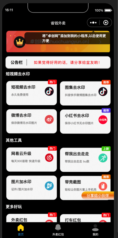 掘金流量!黑色简约多功能工具箱小程序源码重磅上线 - 集合去水印/外卖CPS/步数修改等超10+功能,自带流量主,快速变现!- 卓创源码网