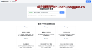 【卓创首发】SSL证书在线申请系统源码 | PHP8.0+API对接+用户自助申请平台（Nginx环境）