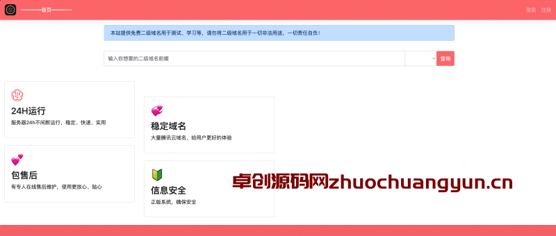 【无广告控制面板】快乐二级域名分发系统V1.7重置版 | PHP7.1+伪静态配置 | 卓创源码网专供