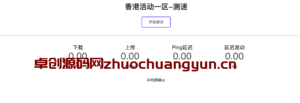 服务器在线测速系统源码下载｜轻量化精准测速工具｜卓创源码网