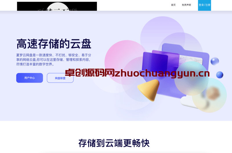 闪客网盘修复版源码发布 | 全支付接口+多端存储+推广盈利系统 - 卓创源码网-卓创源码网_PHP源码与小程序源码下载_手把手部署教程