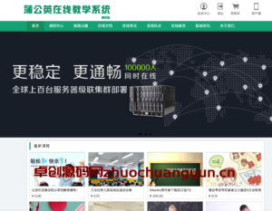 开启智慧教育新篇章：Thinkphp蒲公英在线教学系统源码下载 - 卓创源码网推荐