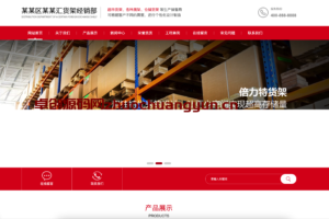 PbootCMS仓储货架网站模板下载_响应式超市货架企业源码【卓创源码网】​