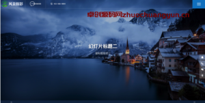 深蓝色响应式户外风景摄影网站源码下载 - 卓创源码网PbootCMS企业官网模板