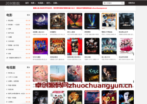 影视群站利器！2030影院群站苹果CMS10自适应电影源码+播放器接口 - 自动采集/附宝塔教程 | 卓创源码网