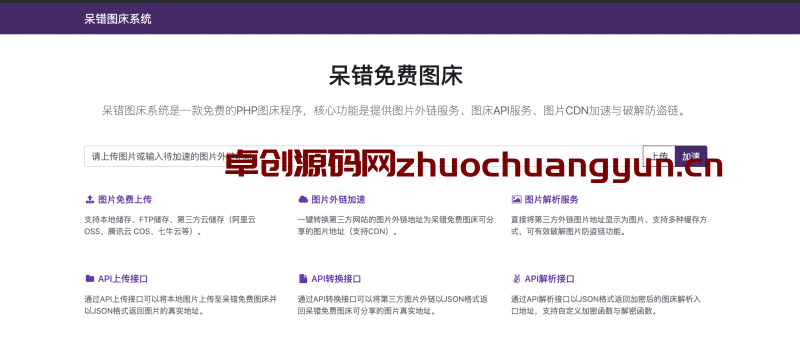 呆错图床系统源码下载 | PHP开源图床程序 | 卓创源码网免费资源-卓创源码网_PHP源码与小程序源码下载_手把手部署教程
