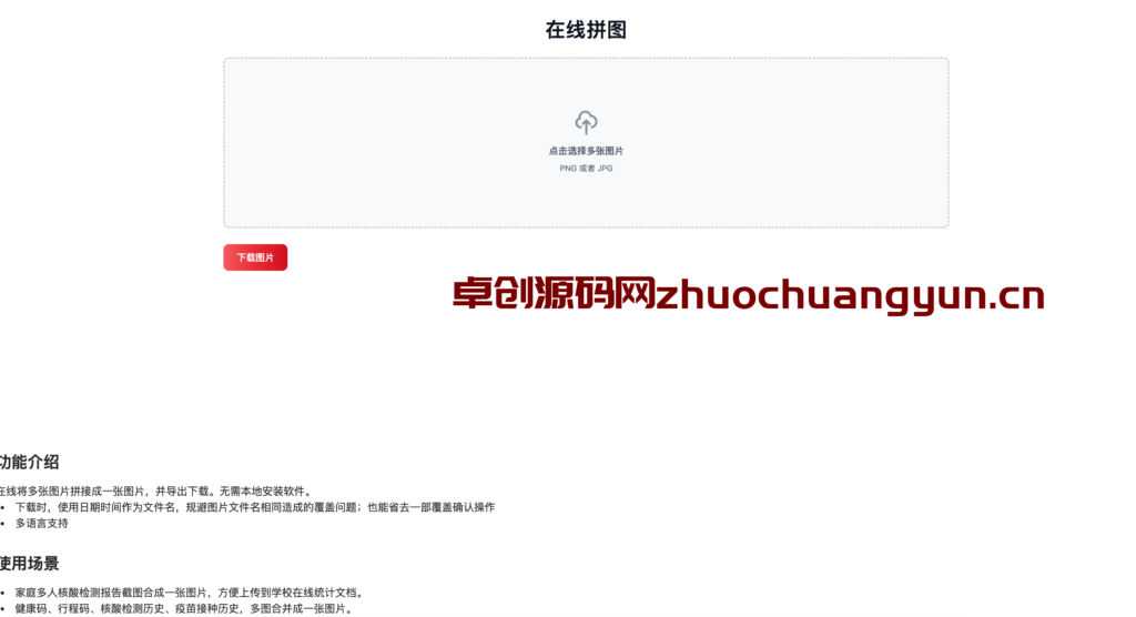 多张图片拼图工具html源码在线修图源码-卓创资源网-免费PHP网站源码模板,插件软件资源分享平台！