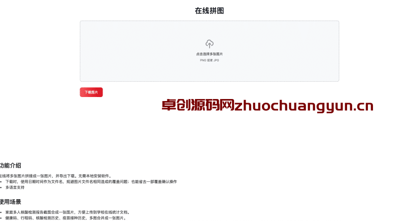 多张图片拼图工具HTML源码下载 | 本地安全拼图神器 | 卓创源码网