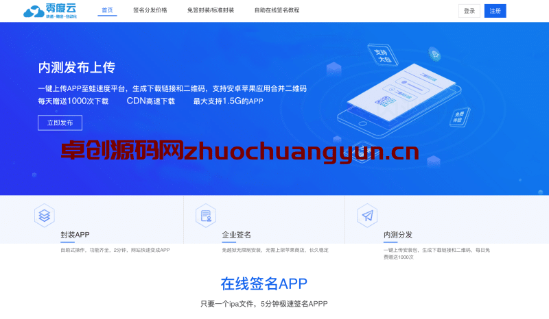 【卓创源码】运营级IOS免签分发系统源码下载 - 带绿标认证+在线封装APP+H5转IOS 双端分发商业解决方案