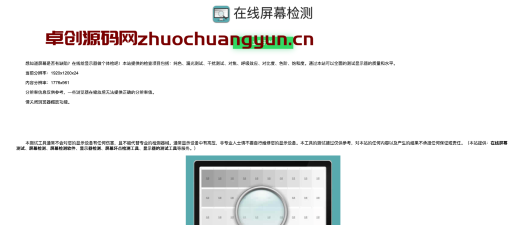 在线屏幕纯色、漏光测试、对比度、色阶、饱和度检测源码-卓创资源网-免费PHP网站源码模板,插件软件资源分享平台！