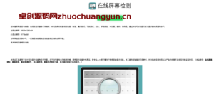 在线屏幕检测源码下载｜纯色漏光色阶测试｜卓创源码网(zhuochuangyun.cn)