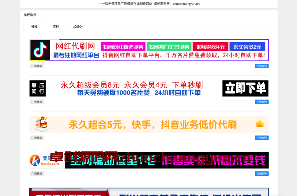 PHP在线横幅广告店标LOGO制作网站源码-卓创资源网-免费PHP网站源码模板,插件软件资源分享平台！