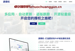 源授权V1.5.2正式发布：专业PHP域名授权系统源码，ThinkPHP5打造多端统一管理平台