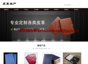 PbootCMS皮革皮具网站模板下载_自适应箱包企业源码【卓创源码网】