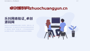 乐抖网络验证系统源码下载 | 全能HTTP接口验证，支持易语言/AutoJS/按键精灵等多语言-卓创源码网