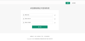【卓创源码网】精品推荐：自适应手机端资质证书系统网站源码 | 证书在线查询系统源码 | ThinkPHP内核无版权可商用