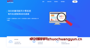 卓创源码网独家发布：高精准度SEO按天关键词计费排名查询系统源码 - 多节点查询、代理分销、公众号对接