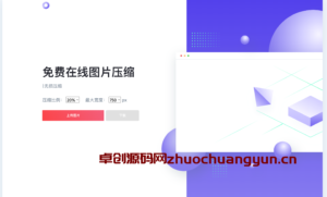 精美UI图片在线压缩源码下载｜纯JS+HTML本地化极速版｜卓创源码网