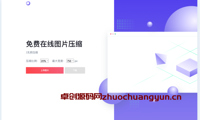 精美UI图片在线压缩源码下载｜纯JS+HTML本地化极速版｜卓创源码网-卓创源码网_PHP源码与小程序源码下载_手把手部署教程