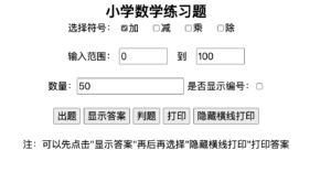 家长/老师必备！小学生随机加减乘除习题生成器HTML源码下载｜带答案+打印｜卓创源码网