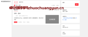 三栏视觉革命！自媒体二号WordPress主题下载｜大前端设计+可视化面板｜卓创源码网