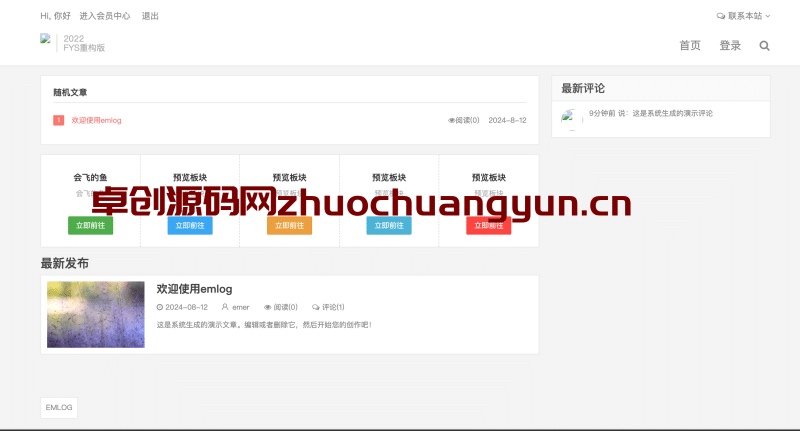 EmlogPro主题升级：FysPro重构版v3.0下载｜极致轻量+安全强化｜卓创源码网