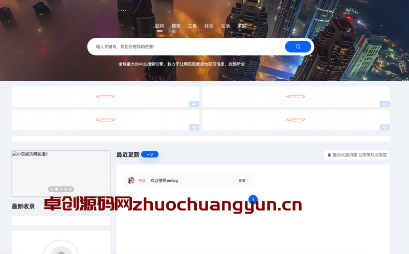 【卓创源码网独家】Emlog新版导航源码下载 | 带强大用户中心的网址导航模板 | 专为Emlog-Pro打造 | 一站式导航站解决方案-卓创源码网_PHP源码与小程序源码下载_手把手部署教程