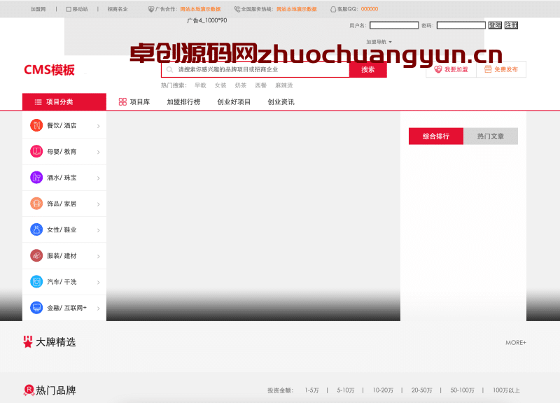 【卓创源码网独家】仿91创业网网站源码 | 帝国CMS招商加盟致富商机平台 | 品牌连锁店网站模板 | 内置强大采集功能 快速填充海量商机信息！