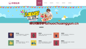 【卓创源码网萌趣优选】易优CMS婴幼儿早教玩具网站模板下载 | 响应式儿童玩具类企业官网 | 原创设计 | 多终端兼容 | 开箱即用