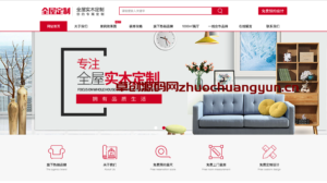 【卓创源码网高端优选】易优CMS全屋实木定制网站模板下载｜原创设计家具企业官网源码｜响应式多终端｜SEO友好｜开箱即用