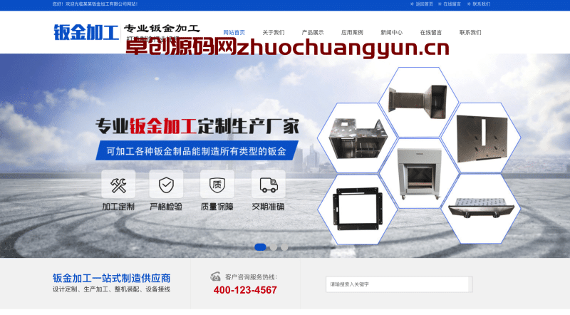 【卓创源码网工业优选】易优CMS钣金加工制造网站模板下载 | 响应式机械设备企业官网源码 | 带手机端 | 五金制造类企业首选-卓创源码网_PHP源码与小程序源码下载_手把手部署教程