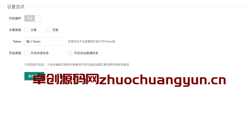 WordPress百度快速收录插件|双通道提交+收录检测 - 流量暴涨必备神器|卓创源码网