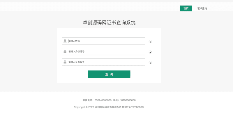 【卓创源码网】精品推荐：自适应手机端资质证书系统网站源码 | 证书在线查询系统源码 | ThinkPHP内核无版权可商用-卓创源码网_PHP源码与小程序源码下载_手把手部署教程