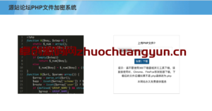 PHP在线加密平台源码｜免扩展/免组件极速加密 - 核心代码保护神器｜卓创源码网