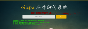 【卓创源码】PHP商品防伪查询系统源码下载 - 全自动防伪码生成/批量导入/查询溯源一站式解决方案