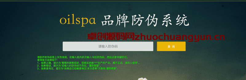 PHP商品防伪查询系统源码 | 全自动防伪码生成批量导入查询溯源一站式解决方案-卓创源码网_PHP源码与小程序源码下载_手把手部署教程