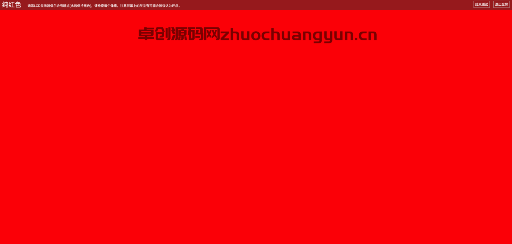 在线屏幕纯色、漏光测试、对比度、色阶、饱和度检测源码