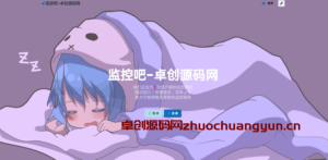 网站监控神器源码上线！定时任务/URL状态监控/卡密充值，自助搭建超简单｜卓创源码网
