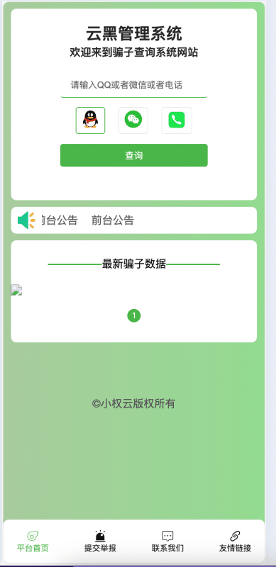 防骗利器!最新版小权云黑系统源码发布:骗子查询+团队审核+光年UI后台 - 卓创源码网