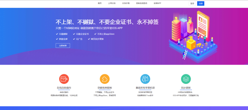 最新修复接口苹果免签封装分发平台源码下载：无需证书签名，H5应用一键封装分发！​