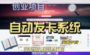 自动发卡售卡系统搭建完整教程，适合小白0成本创业的选择-卓创源码网