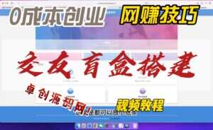 全开源盲盒交友系统搭建教程可运营（卓创源码网）-卓创源码网-免费PHP网站源码模板,插件软件资源分享平台！