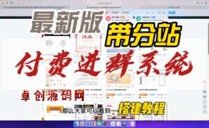 付费进群系统搭建教程（卓创源码网）-卓创源码网-免费PHP网站源码模板,插件软件资源分享平台！