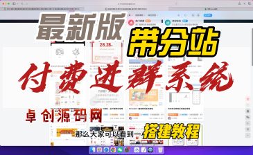 付费进群系统搭建教程（卓创源码网）-卓创源码网_PHP源码与小程序源码下载_手把手部署教程