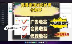 升级版新知识付费变现小程序源码+卡密+代理搭建教程多种变现渠道（卓创源码网）-卓创源码网-免费PHP网站源码模板,插件软件资源分享平台！