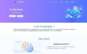彩虹聚合登录系统源码下载：一站式社会化账号登录解决方案，提升网站注册转化率！​