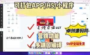 小程序商城系统支持H5商城，APP，PC商城打包并带有分销、会员等营销功能(卓创源码网)-卓创源码网-免费PHP网站源码模板,插件软件资源分享平台！