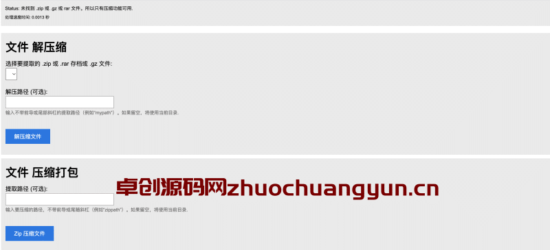 PHP在线解压压缩源码_单文件无数据库打包系统_开源文件处理工具-卓创源码网